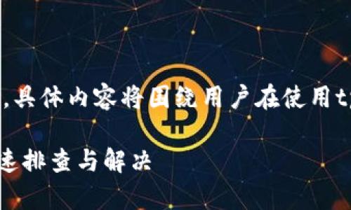 基于您的请求，以下是一个符合要求的和内容大纲。具体内容将围绕用户在使用tpWallet时遇到的转账成功却余额为0的问题展开。

解决tpWallet转账成功却余额为0的疑惑：如何快速排查与解决