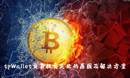tpWallet交易提交失败的原因及解决方案