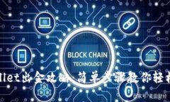 tpWallet出金攻略：简单步骤