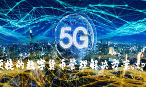 tpWallet是由TP集团（TP Group）推出的一款数字资产钱包。TP集团是一家专注于区块链技术和数字资产管理的公司，致力于为用户提供安全、便捷的数字货币管理解决方案。tpWallet支持多种主流数字货币，提供安全的存储和交易服务，同时还包含一些创新功能，比如去中心化交易、资产交换等，以满足不同用户的需求。