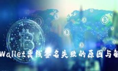 解决TPWallet离线签名失败的