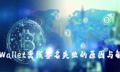 解决TPWallet离线签名失败的原因与解决方案