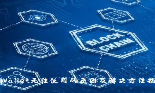 tpWallet无法使用的原因及解决方法揭秘