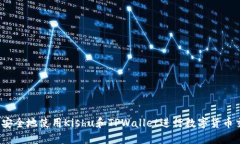 如何安全地使用Kishu和TP