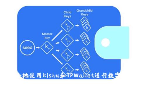 如何安全地使用Kishu和TPWallet进行数字货币交易？