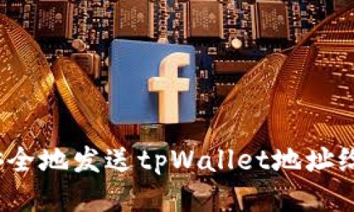 如何安全地发送tpWallet地址给他人？