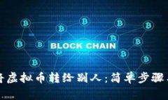 如何轻松将虚拟币转给别