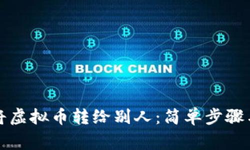 如何轻松将虚拟币转给别人：简单步骤与注意事项