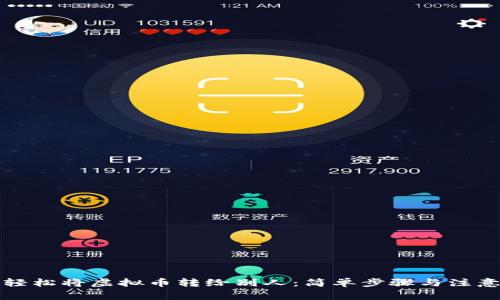 如何轻松将虚拟币转给别人：简单步骤与注意事项