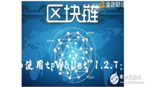 如何快速下载和使用tpWallet 1.2.7：一站式解决方案