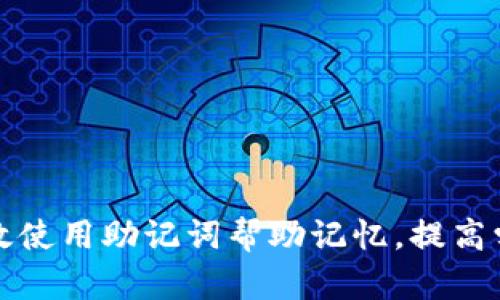 如何有效使用助记词帮助记忆，提高学习效率