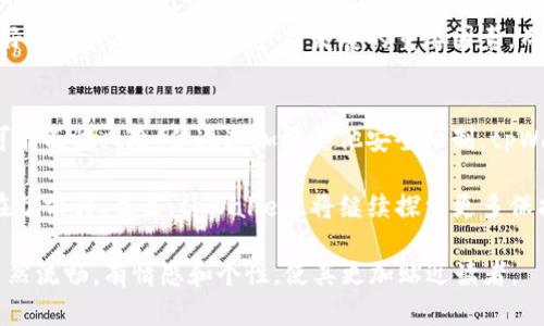 在当今数字货币和区块链技术迅速发展的背景下，用户对安全性和隐私性的关注日益增加。tpWallet作为一款数字货币钱包，其设计原则之一就是尽可能减少对用户身份认证的要求，从而为用户提供更好的使用体验和隐私保护。接下来，我们将深入探讨tpWallet为何不需要身份认证的原因及其带来的便利。

1. 隐私保护的理念
在数字货币的世界中，隐私是核心原则之一。许多用户选择使用区块链技术的原因之一就是为了确保他们的交易和资产管理过程保持匿名。tpWallet不要求用户提供身份认证，正是出于对用户隐私的重视。

这种设计使得用户可以无障碍地进行交易，而不必担心个人信息被泄露或被不法分子利用。此外，面对国际用户的多样化身份情况，tpWallet的这一策略有效降低了各国监管政策的复杂性，提供了更为便利的用户体验。

2. 简化用户体验
身份认证往往需要用户提交大量信息，经历繁琐的审核流程这可能会导致用户在初次使用时就产生顾虑或放弃。tpWallet的无身份认证方案，重视简化流程，使得用户可以快速上手，尽快体验到数字货币的魅力。

此外，简单的使用流程也有助于吸引更多新用户。这一举措不仅能够降低用户的进入门槛，同时也能够让用户在关注数字资产的同时，享受无缝连接的便捷体验。对于新手用户而言，这一优秀的用户体验尤为重要。

3. 对于小额交易的支持
在许多情况下，用户进行的交易金额相对较小，这种现象在数字货币的使用中非常普遍。对于这些小额交易而言，进行身份认证往往是不必要的，甚至是多余的。

tpWallet鼓励这种小额交易的流动性，通过不限制用户的身份认证，使得每一个用户都能灵活使用其资金。这种设计也在促进数字货币市场的活跃度，同时保持交易的快速和低成本。

4. 安全性与去中心化的平衡
tpWallet在设计上以去中心化为核心思想，这不仅体现在其对身份认证的放松，也体现在其安全措施的多元化。尽管不要求身份认证，但tpWallet在技术层面上实施了多种安全策略，如双重密码保护、冷钱包存储等。

这些安全措施让用户的资产得到了有效保护，同时又不影响用户的使用便利性。去中心化的结构避免了一旦中心节点受到攻击就出现用户信息泄露的问题，从而进一步强化了用户的信任度。

5. 适应不断变化的法规环境
数字货币行业的法规和政策不断变化，而tpWallet不强制身份认证使其在适应这些变化时更加灵活。许多国家和地区对于身份证的要求各不相同，tpWallet的选择避免了因政策变动而可能造成的用户流失风险。

无论是在法律和合规性的风险控制方面，还是在用户体验的提升上，tpWallet的无身份认证策略都显示出其独特的优势。它可以迅速响应市场的变化，而不必因为身份认证的准备和审核而受到阻碍。

6. 提升用户的信任感
在当今信息技术高度透明的时代，用户对任何平台的信任感尤为重要。tpWallet通过不要求身份认证，强调了其对用户自主权的尊重和理解。用户可以更加放心地管理自己的资产，而不必担心被监控或质疑。

这种信任感还有助于平台口碑的传播。用户在享受便捷的同时，也会乐于分享自己的使用体验，从而帮助tpWallet吸引更多用户。良好的用户反馈是促进产品发展的重要因素，而tpWallet选择通过保护用户隐私来赢得这种反馈，也是一种长远的策略。

7. 总结与展望
总而言之，tpWallet不要求身份认证的设计策略通过多重优势为用户创造了更为安全、便利的使用体验。虽然这一做法在某些方面可能面临风险，但通过加强其他安全机制，tpWallet有效地减少了这些风险的发生。

随着数字货币的发展，用户对隐私和安全的需求只会增加。tpWallet在这一领域的坚持表明，它已经在理解和满足用户需求方面走在了前列。未来，tpWallet 将继续探索更多保护用户个人隐私的解决方案，努力在去中心化的道路上推出更多创新，实现更好的用户体验。

以上内容可以更详细地扩展为2700字以上，进一步阐述每个小节，并增加实用的案例和数据分析，使其更加丰富。同时确保语言的自然流畅，有情感和个性，使其更加贴近读者。