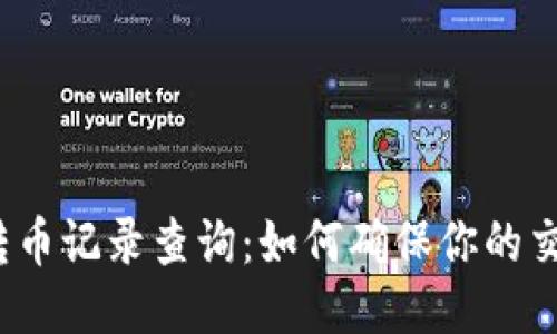 冷钱包转币记录查询：如何确保你的交易安全？