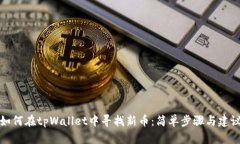 如何在tpWallet中寻找新币：