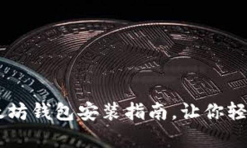 简单易懂的以太坊钱包安装指南，让你轻松管理加密货币
