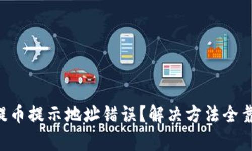 tpWallet提币提示地址错误？解决方法全靠这篇教程！