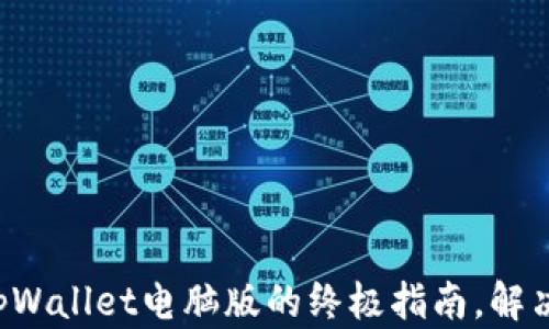 
轻松下载tpWallet电脑版的终极指南，解决你的困扰！