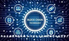 终极区块链钱包攻略：如