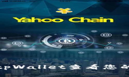 如何通过tpWallet查看您的持仓比例