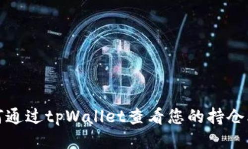 如何通过tpWallet查看您的持仓比例