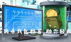 2023年最受欢迎的狗币钱包