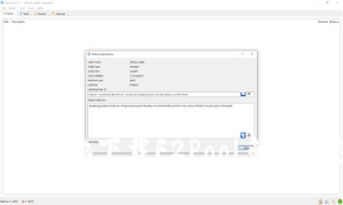 : 如何快速安全地下载F2Pool鱼池钱包：完整指南