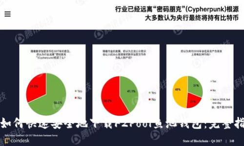 : 如何快速安全地下载F2Pool鱼池钱包：完整指南