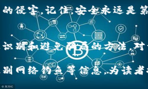   揭开数字钱包骗局的真相：如何保护自己的资产不受侵害 / 

 guanjianci 数字钱包,骗局,资产保护,网络安全 /guanjianci 

什么是数字钱包？
数字钱包，顾名思义，是一种以数字形式存储和管理财务资产的工具。它们通常被用于在线购物、转账以及交易数字货币。这种钱包在安全性、便利性和速度上，都极大地方便了我们的日常生活。因此，越来越多的人愿意使用数字钱包来处理和管理他们的财务。

数字钱包的种类
数字钱包主要分为几种类型，包括热钱包和冷钱包。热钱包是指专门在线存储数字资产的钱包，适合日常快速交易。而冷钱包则是离线存储，提供更加安全的保护。虽然冷钱包不够方便，但它们在预防黑客攻击方面具有更高的安全性。

数字钱包的优势与风险
使用数字钱包的最大优势在于其方便快捷，但与此同时，数字钱包也面临着许多潜在的风险。例如，黑客攻击、账户盗窃以及各种骗局都是数字钱包用户需要警惕的。不过，了解风险并采取相应的预防措施，可以帮助大家更安全地使用数字钱包。

揭秘数字钱包骗局
在数字钱包的流行背后，伴随着各种各样的骗局。比如，网络钓鱼是常见的手段之一，犯罪分子通过假冒的网址或应用程序诱导用户输入信息。此外，还有伪装成投资平台的骗局，声称可以带来高回报，从而骗取用户资金。

如何识别数字钱包骗局
识别数字钱包骗局，首先要注意几个关键点：一是检查网址的安全性，二是警惕过于诱人的投资机会，三是确保所使用的钱包应用可靠。而且，在官方网站下载应用程序，避免在不明链接中输入个人信息也非常关键。

如何保护自己的资产
保护数字钱包资产的建议包括：启用双重身份验证、定期更新密码、确保软件和应用程序是最新的。同时，定期监控自己的账户活动，及时识别任何可疑的交易。此外，在不必要的时候，不要将大额资金存放在数字钱包中，选择将其转移至更安全的地方。

案例分析：真实的数字钱包骗局
近年来，许多用户因数字钱包骗局而遭受损失。例如，有一位用户在网络论坛上看到了一个关于“快速致富”的帖子，并通过点击链接下载了一个假冒的钱包应用，结果导致账户被盗，损失惨重。这类案例屡见不鲜，提醒我们必须保持警惕。

结尾：数字钱包的未来
尽管数字钱包带来了许多便利，但也有很多潜在的风险。通过提升警惕性、增强自身的网络安全知识，我们可以有效避免数字钱包骗局的侵害。记住，安全永远是第一位，保护自己的资产才是最重要的。随着技术的发展，未来的数字钱包将会更加安全、高效，但对用户的教育和警惕性依然不可缺少。

总结
数字钱包是现代社会不可或缺的一部分，但伴随而来的各种骗局却让广大的使用者蒙受损失。了解数字钱包的种类、优势和风险，以及识别和避免骗局的方法，对于每一个数字资产的持有者而言，都是非常重要的。通过不断学习和提升网络安全意识，我们才能更好地保护自己的财产安全。

以上是关于数字钱包骗局的一些基础内容。围绕这一主题，我们可以继续深入探讨更多的细节，例如如何选择安全的数字钱包、如何识别网络钓鱼等信息，为读者提供更全面的指导。