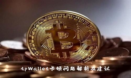 tpWallet卡顿问题解析及建议