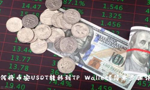 如何将币安USDT转移到TP Wallet？简单步骤详解