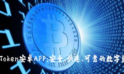 轻松下载MyToken安卓APP：安全、快速、可靠的数字资产管理利器