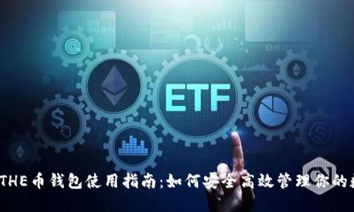 2023年THE币钱包使用指南：如何安全高效管理你的数字资产