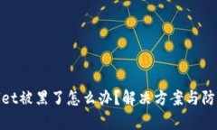 tpWallet被黑了怎么办？解决