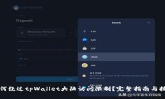 如何绕过tpWallet大陆访问限
