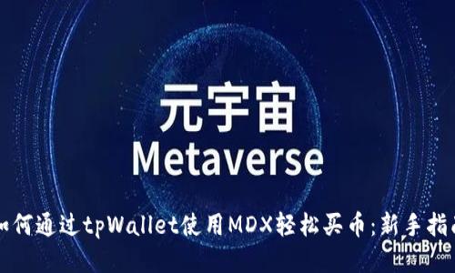 如何通过tpWallet使用MDX轻松买币：新手指南