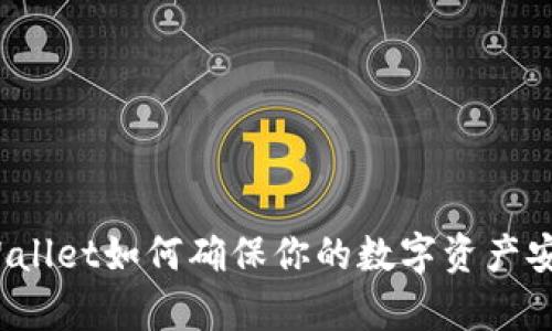 tpWallet如何确保你的数字资产安全？