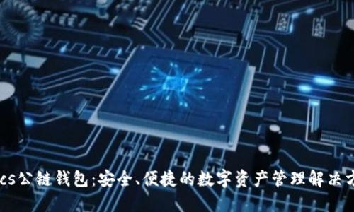 Gucs公链钱包：安全、便捷的数字资产管理解决方案