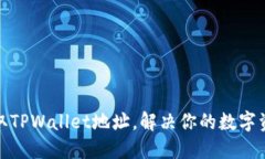 如何轻松获取TPWallet地址，