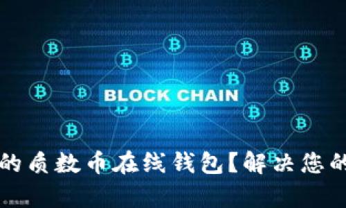 如何选择安全可靠的质数币在线钱包？解决您的数字资产保管痛点