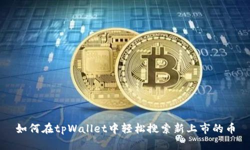 如何在tpWallet中轻松搜索新上市的币