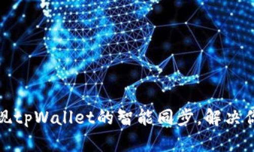 如何实现tpWallet的智能同步，解决你的烦恼