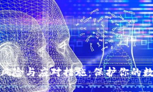 私钥被盗的风险与应对措施：保护你的数字资产安全