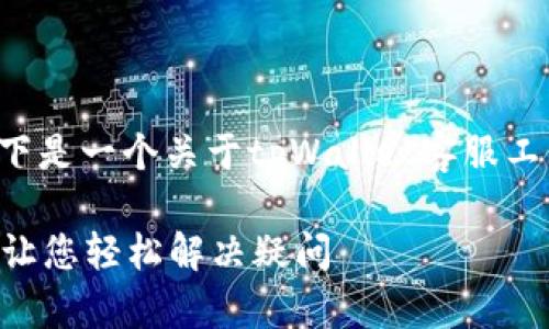 为了确保您获得相关信息，以下是一个关于tpWallet客服工作时间的、关键词和内容大纲。

tpWallet客服工作时间详解，让您轻松解决疑问