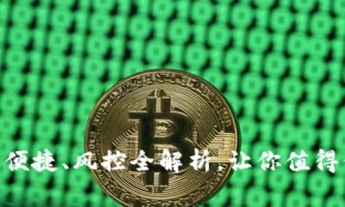 库神钱包评测：安全、便捷、风控全解析，让你值得信赖的数字资产管家