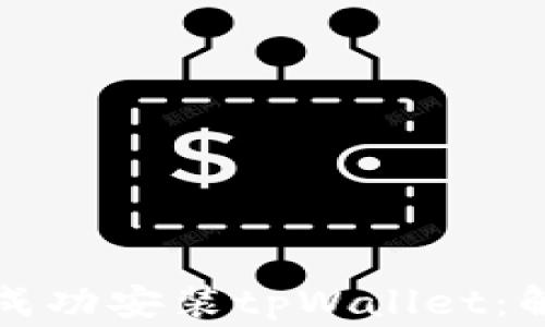 
如何在华为手机上成功安装tpWallet：解决常见问题的指南