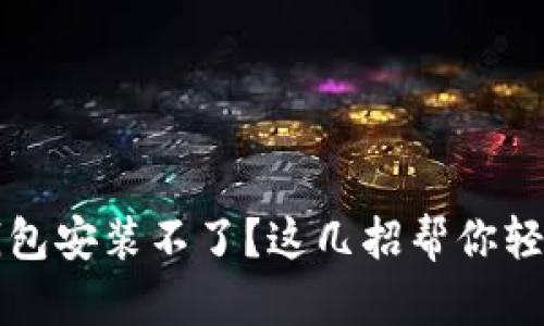 以太经典钱包安装不了？这几招帮你轻松解决问题