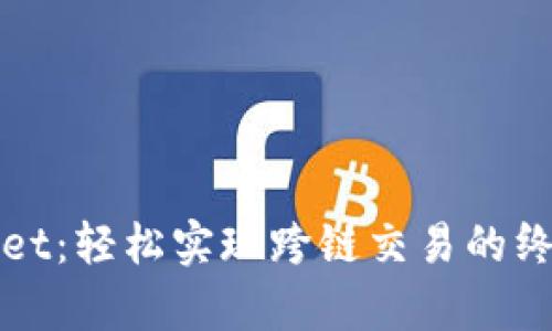 tpWallet：轻松实现跨链交易的终极工具