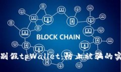 如何辨别假tpWallet：防止被