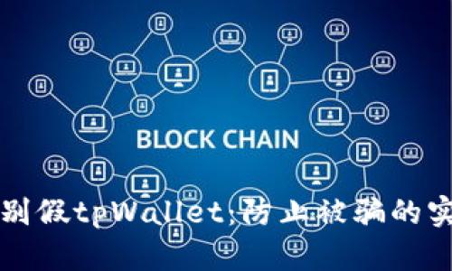 如何辨别假tpWallet：防止被骗的实用指南