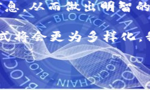 实时获取虚拟币价格的最佳方式：轻松掌握市场动向

虚拟币, 实时价格, 加密货币, 市场分析/guanjianci

一、引言：为什么实时虚拟币价格如此重要？
在数字货币迅猛发展的今天，虚拟币已经成为了不少投资者眼中的“新宠”。然而，虚拟币的价格波动极大，及时获取价格信息显得尤为重要。这不仅能帮助投资者做出正确的决策，还能提高他们的交易效率。本文将深入探讨获取虚拟币实时价格的最佳方式，以及投资者如何利用这些信息捕捉市场机会。

二、虚拟币市场的基础知识
在了解如何获取虚拟币的实时价格之前，投资者需要对虚拟币及其市场有基本的了解。虚拟币或加密货币是一种使用密码学进行安全交易的数字或虚拟货币，最初的比特币自2009年问世以来，迅速引发了全球对加密货币的关注。
随着区块链技术的发展，越来越多的虚拟币被推出，诸如以太坊、瑞波币等也逐渐进入大众视野。每种虚拟币都有其特定的用途和价值，这些因素都会影响其市场价格。

三、如何获取虚拟币的实时价格
获取虚拟币实时价格，投资者有多种选择。以下是几种实用的方法：

3.1 通过交易平台获取信息
大多数交易平台如Coinbase、Binance、Huobi等都会提供最新的虚拟币价格及相关信息。这些平台通常会有一个专门的界面，显示各种虚拟币的实时市场价格、交易量等，对于投资者来说，这是一种极为直观和方便的选择。

3.2 使用专业的数据聚合网站
例如CoinMarketCap和CoinGecko等数据聚合网站，提供了全球各大交易所的虚拟币价格信息。这些网站不仅可以让用户查到价格，还可以查看历史数据、市场趋势等，这对于做出投资决策尤为重要。

3.3 利用手机应用
随着移动互联网的广泛应用，各种手机应用程序如Blockfolio和Delta等，能够实时监测虚拟币价格并推送通知给用户。对于忙碌的投资者来说，这样的应用提供了便利的解决方案，确保他们不会错过任何价格波动的时机。

四、实时价格的重要性和投资策略
虚拟币的价格波动往往是受多重因素影响，例如市场情绪、政府政策、技术发展等。因此，获取实时价格不仅仅是为了知道数字货币现在的价值，更是为了制定相应的投资策略。

4.1 适时买入与卖出
通过实时价格监控，投资者可以在最低点买入，在最高点卖出。例如，如果某个用户发现比特币的价格正在迅速上涨，他可以决定立即入场以获取利润。

4.2 风险管理
了解虚拟币的实时价格可以帮助投资者进行风险控制。投资者可以设定止损点，当价格下跌到某个不可接受的水平时，及时出手，减少损失。

4.3 趋势分析
在获取实时价格的基础上，投资者可以进行技术分析，识别趋势线、支撑与阻力位等，帮助其做出更明智的决策。趋势线的形成往往是基于价格的历史走势，而实时价格无疑是进行此类分析的重要数据之一。

五、结论：掌握实时价格的未来展望
随着区块链技术和加密货币不断发展，获取虚拟币的实时价格信息将变得越来越便捷。通过上述介绍的方法，投资者可以更有效地获取市场信息，从而做出明智的投资决定。无论是选择交易平台、数据聚合网站，还是手机应用，及时了解虚拟币的市场动态都将会增强其在这个快速变化的市场中的竞争力。

总之，利用好实时价格信息，投资者不仅可以规避风险，还能把握市场机会，提升投资收益。在未来，随着技术的进步，获取虚拟币实时价格的方式将会更为多样化，我们期待这一领域的进一步创新。 

这是内容的大纲与段落示例，您可以在此基础上进行扩展，以达到2700字的要求。